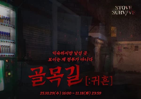 골목길 귀흔 출시 이벤트