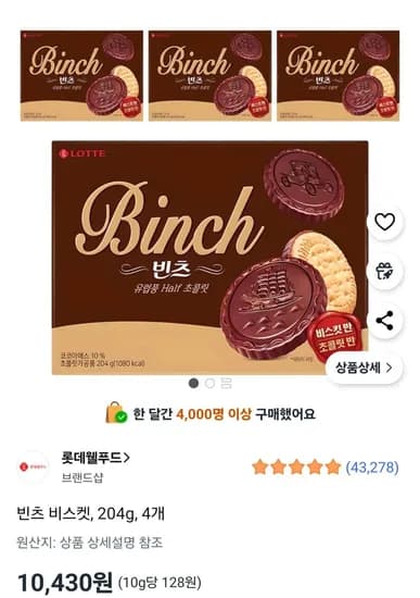 빈츠 비스켓 204g 4개