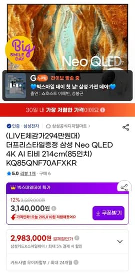 삼성 Neo QLED 4K AI 티비 214cm 85인치 KQ85QNF70AFXKR 스탠드 프리스타일 증정