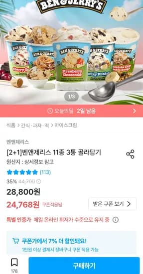 벤앤제리스 11종 3통