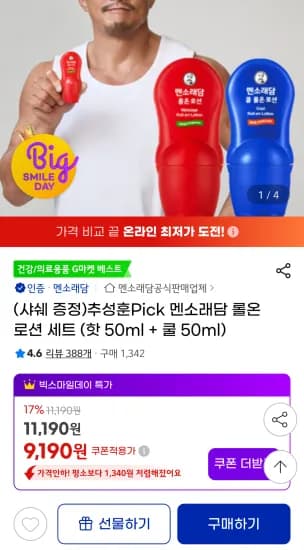 멘소래담 롤온 로션 핫 50ml 쿨 50ml