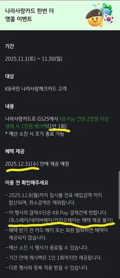 KB나라사랑카드 KB Pay GS25 2천원 이상 결제시 1천원 캐시백 2000원