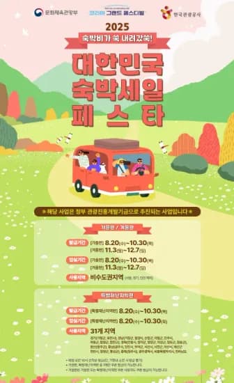 숙박 페스타 겨울편 11/3~12/7 수도권 안됨