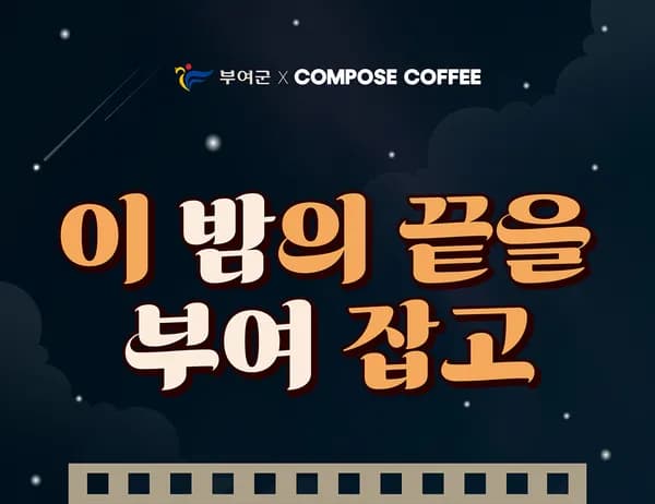 컴포즈 커피 부여 밤 음료