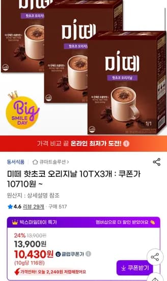 미떼 핫초코 오리지날 10T 3개