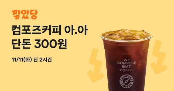 컴포즈커피 아이스아메리카노