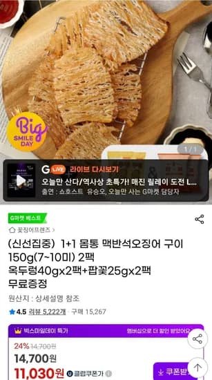 몸통 맥반석 오징어구이 150g 2팩 옥두렁 팝꽃