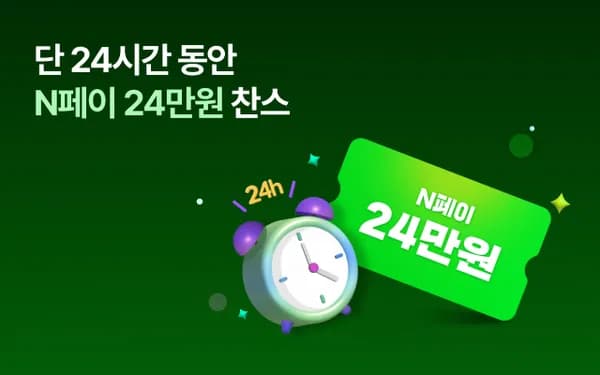 네이버페이 24만원 (2만원x12개월)