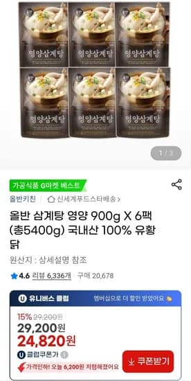 올반 삼계탕 영양 900g x 6팩 (총5400g)