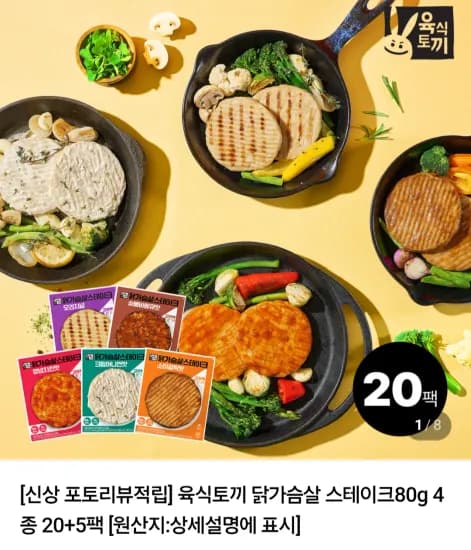 육식토끼 닭가슴살 스테이크 80g 25팩