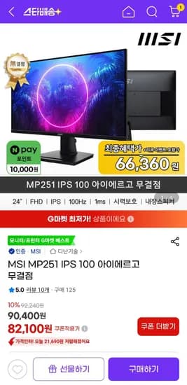 MSI MP251 24인치 100Hz 아이에르고 무결점