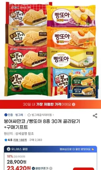 붕어싸만코 빵또아 8종 30개 골라담기