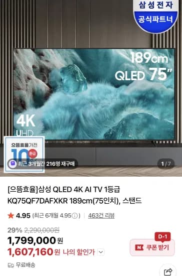 삼성 QLED 4K AI TV 1등급 KQ75QF7DAFXKR 189cm 75인치