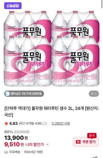 풀무원 워터루틴 생수 2L 24개