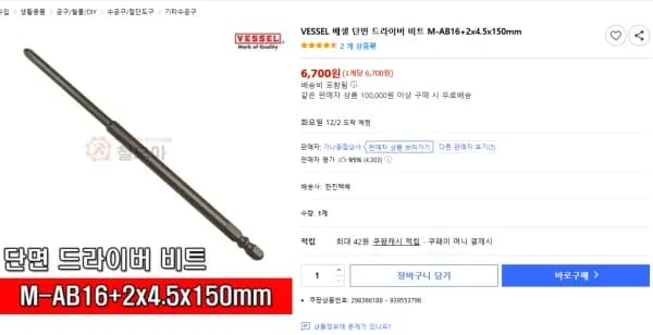 VESSEL 베셀 단면 드라이버 비트 M-AB16+2x4.5x150mm