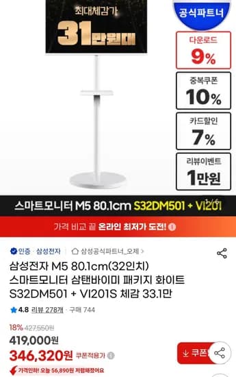 삼성 M5 32인치 스마트모니터 삼탠바이미 패키지 화이트 S32DM501 VI201S