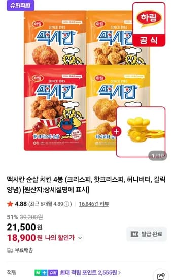 맥시칸 순살 치킨 4봉 크리스피 핫크리스피 허니버터 갈릭양념