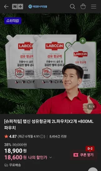 랩신 섬유항균제 2L+2L+800mL (총 4.8L)