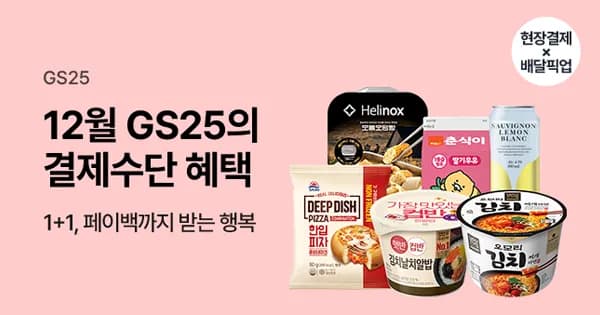 12월 GS25 간편결제 혜택