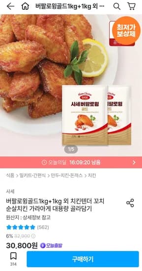 사세 버팔로윙 골드 2kg