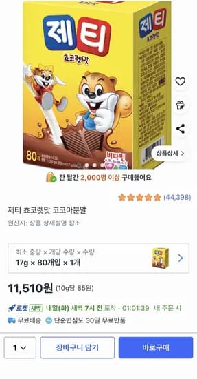 제티 초코 80포