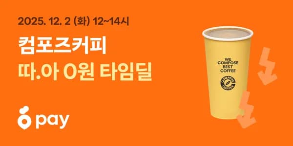 컴포즈커피 12시~14시 1500원 할인