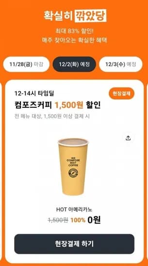 컴포즈커피 아메리카노 0원