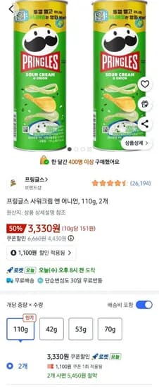프링글스 사워크림 앤 어니언 초록색 110g 2통