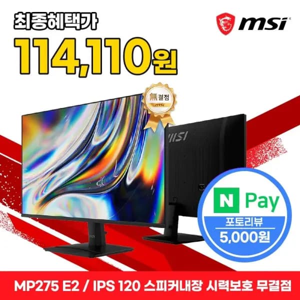 MSI MP275 E2 IPS 120Hz 1ms FHD 모니터
