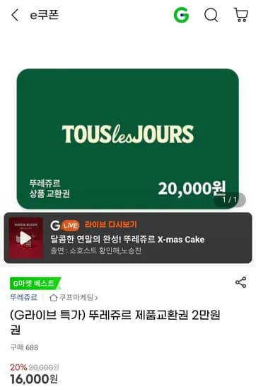 뚜레쥬르 교환권 20,000원