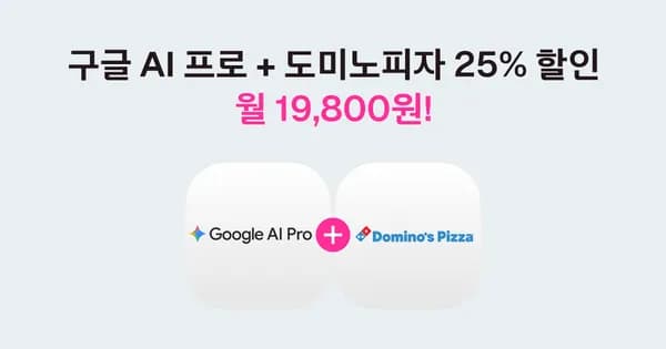 구글 AI프로 도미노피자 25% 할인 19,800원
