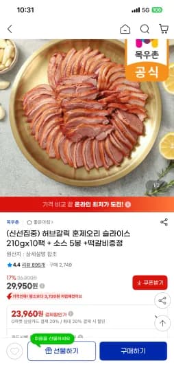 허브갈릭 훈제오리 슬라이스 210g x 10팩 소스 5봉 떡갈비 증정