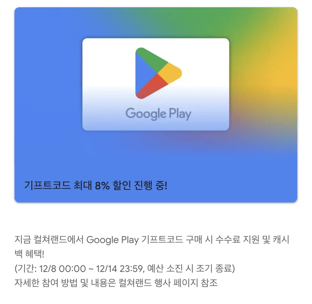 컬쳐랜드 구글플레이 수수료 전환 무료 5% 페이백