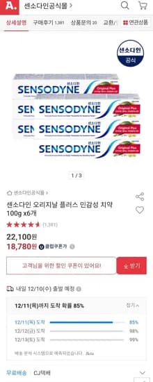 센소다인 오리지널 플러스 치약 100g 6개입