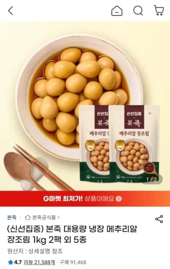 본죽 대용량 냉장 메추리알 장조림 1kg 2팩 외 다양