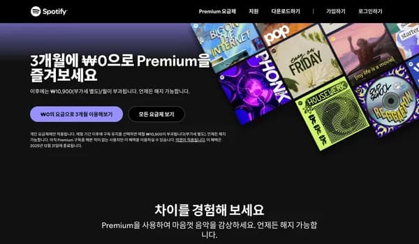 스포티파이 프리미엄 개인 3개월 무료체험