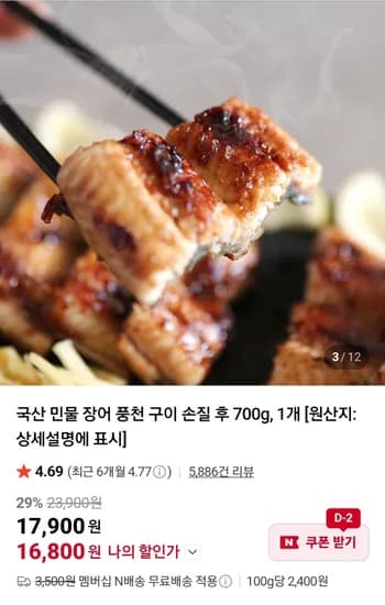 국산 민물장어 손질 후 700g