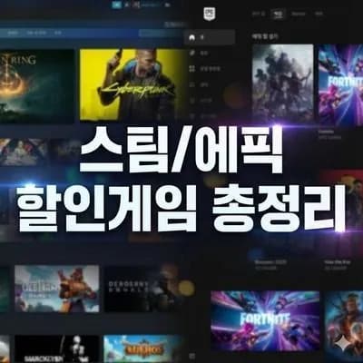 스팀/에픽 할인게임 TOP 200