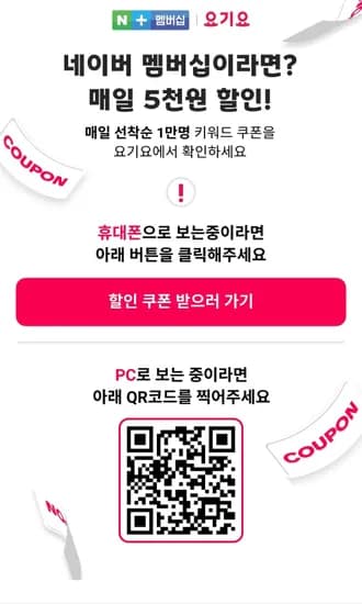 요기요 5천원 할인쿠폰