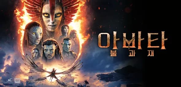 아바타 불과 재 CGV 2D 관람권 1매