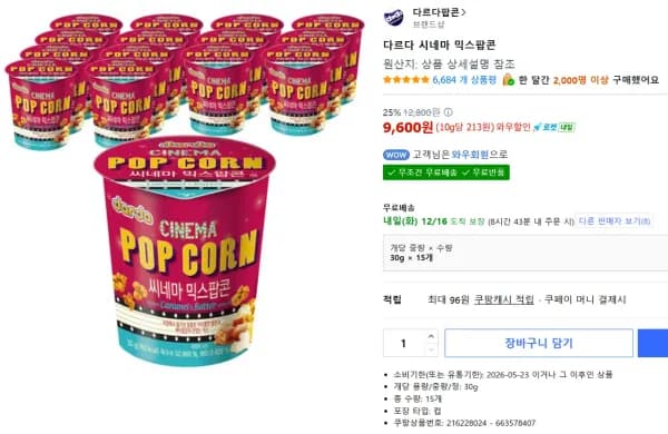 다르다 시네마 믹스팝콘 30g x 15개