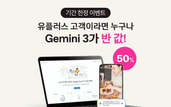 LG U+ Gemini 2년 간 50% 할인 14,500원