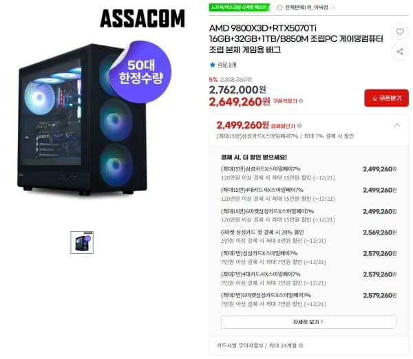 아싸컴 게이밍 컴퓨터 완본체 2,499,260원