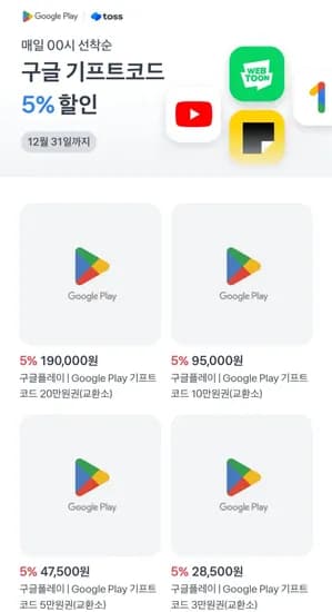 토스 구글 기프트카드 95,000원