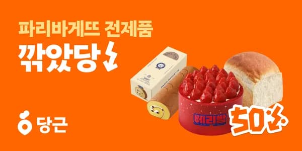 파리바게트 당근페이 현장결제 5,000원 할인