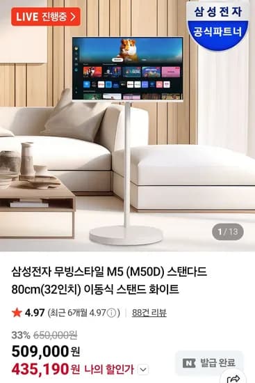 삼성전자 무빙스타일 M5 32인치 세트 (444,860원/무료)
