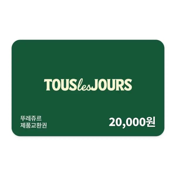 뚜레쥬르 제품교환권 20,000원