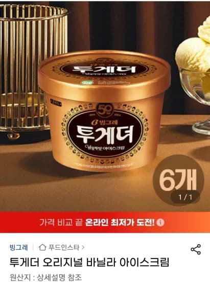 투게더 오리지널 바닐라 아이스크림 6개