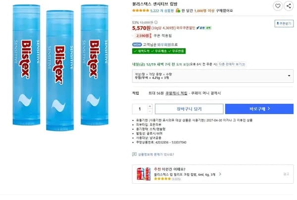 블리스텍스 센시티브 립밤 3개