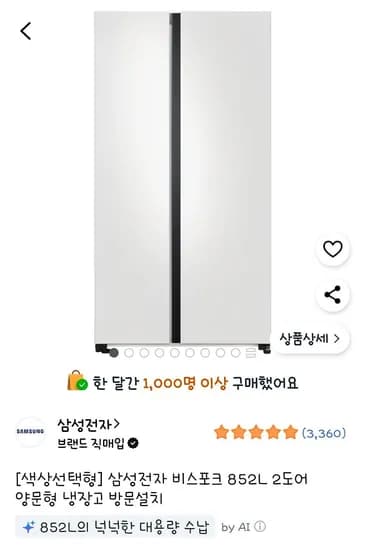 삼성전자 비스포크 852L 2도어 양문형 냉장고